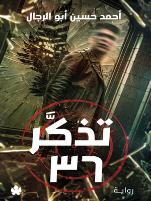 cover image of تذكر 36